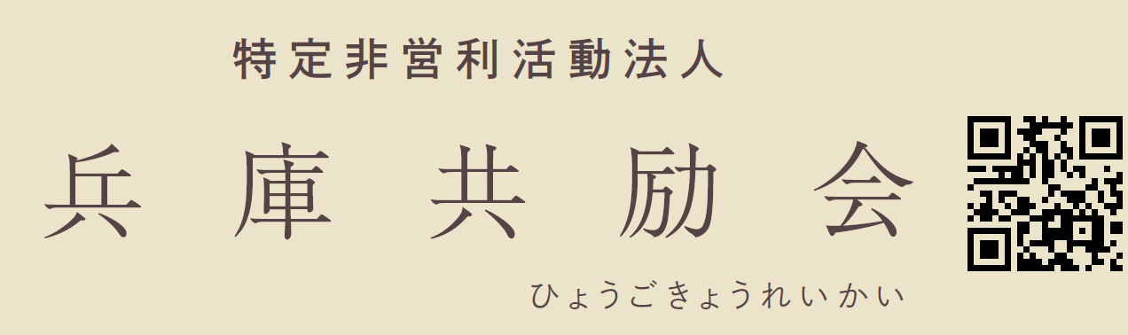 兵庫共励会